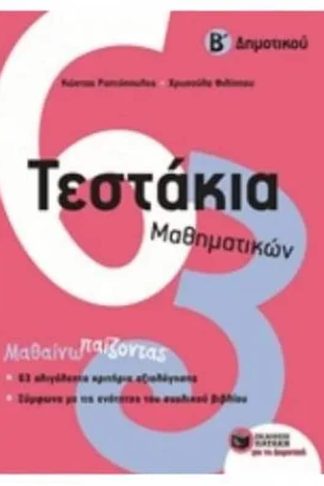 Βοήθημα Τεστάκια Μαθηματικών Β Δημοτικού