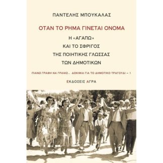 Όταν το ρήμα γίνεται όνομα