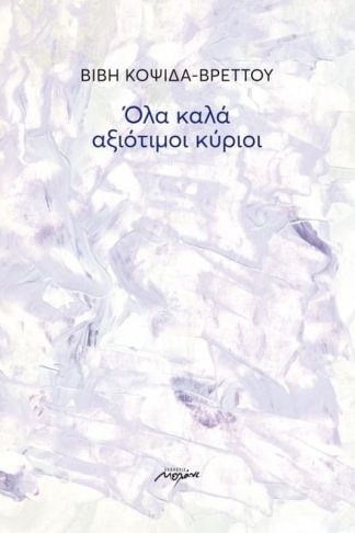 Όλα καλά αξιότιμοι κύριοι
