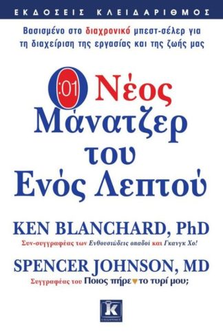 Ο Νέος Μάνατζερ του Ενός Λεπτού