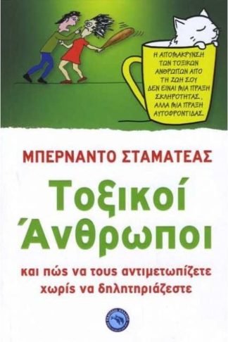 Τοξικοί άνθρωποι