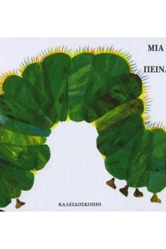 Μια κάμπια πολύ πεινασμένη
