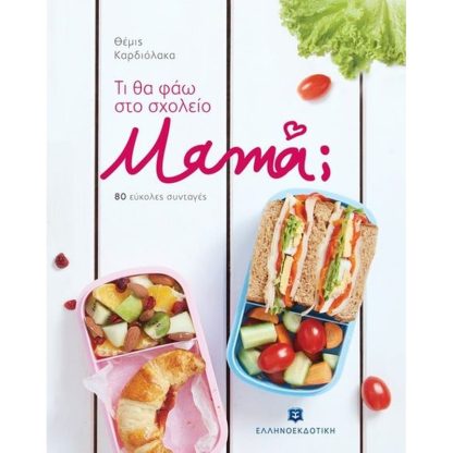 Τι θα φάω στο σχολείο μαμά