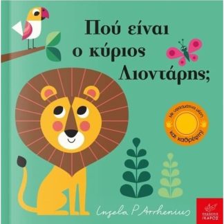 Πού είναι ο κύριος Λιοντάρης