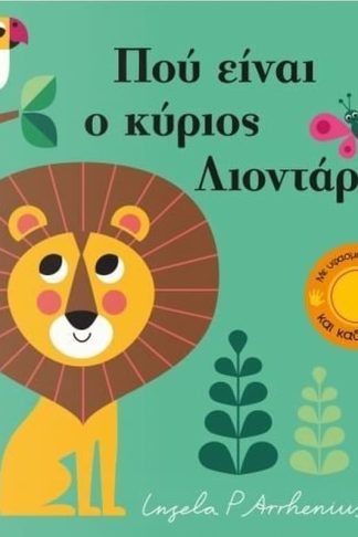 Πού είναι ο κύριος Λιοντάρης
