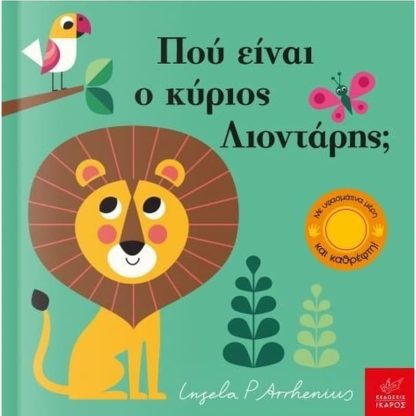 Πού είναι ο κύριος Λιοντάρης