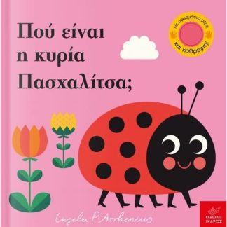 Πού είναι η κυρία Πασχαλίτσα