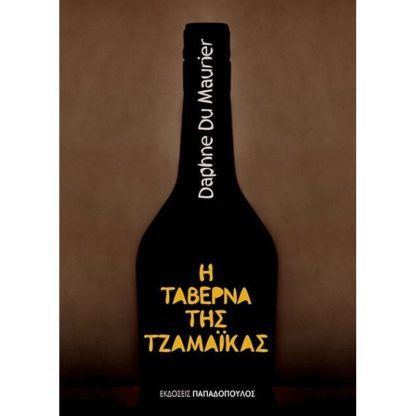 Η ταβέρνα της Τζαμάικας