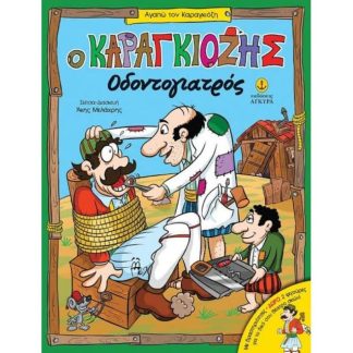 Ο Καραγκιόζης οδοντογιατρός