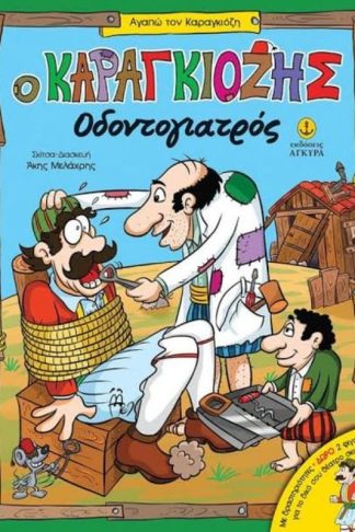 Ο Καραγκιόζης οδοντογιατρός