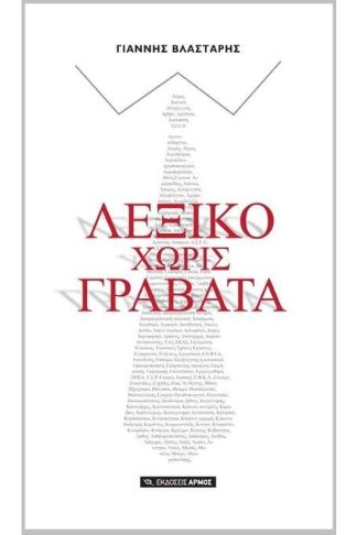 Λεξικό χωρίς γραβάτα