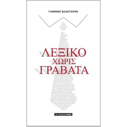 Λεξικό χωρίς γραβάτα