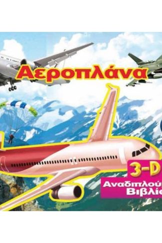 Αεροπλάνα (3D αναδιπλούμενο βιβλίο)