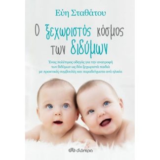 Ο ξεχωριστός κόσμος των διδύμων