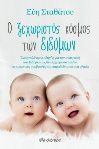 Ο ξεχωριστός κόσμος των διδύμων