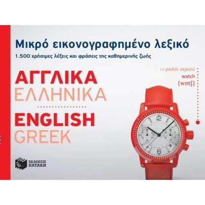 Μικρό εικονογραφημένο λεξικό- Αγγλικά-ελληνικά
