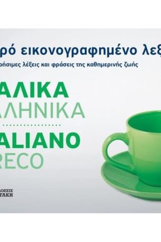 Μικρό εικονογραφημένο λεξικό- Ιταλικά-ελληνικά