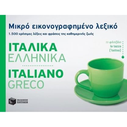 Μικρό εικονογραφημένο λεξικό- Ιταλικά-ελληνικά