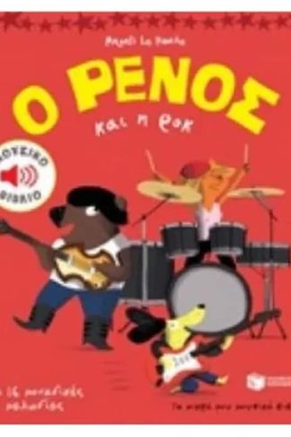 Ο Ρένος και η ροκ (Μουσικό βιβλίο)