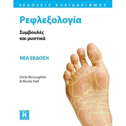 Ρεφλεξολογία - Συμβουλές και μυστικά