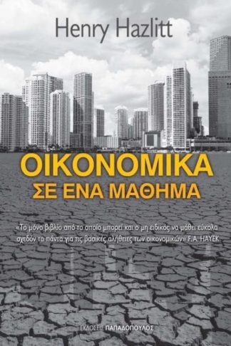 Οικονομικά σ ένα μάθημα