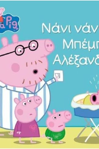 Νάνι νάνι