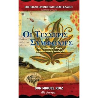 Οι τέσσερις συμφωνίες
