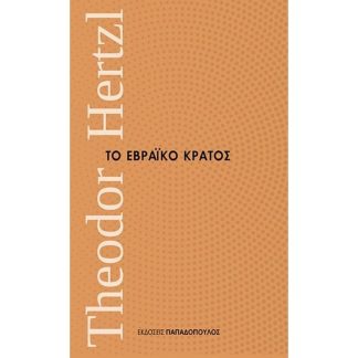 Το εβραϊκό κράτος