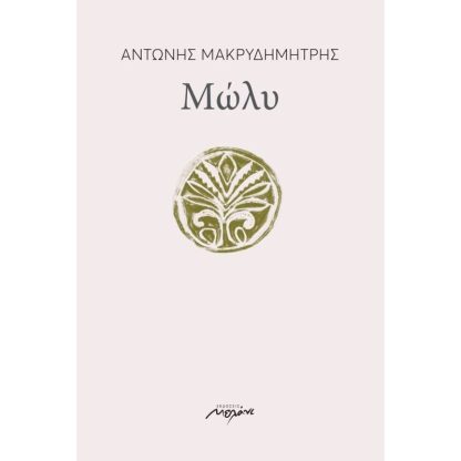 Μώλυ