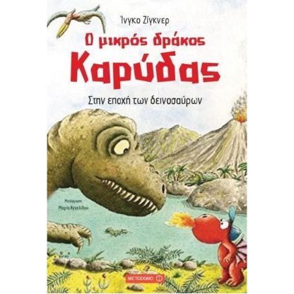 Ο μικρός δράκος Καρύδας- Στην εποχή των δεινοσαύρων