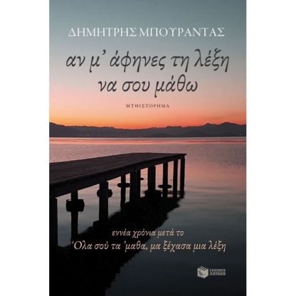 Αν μ’ άφηνες τη λέξη να σου μάθω