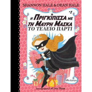 Η πριγκίπισσα με τη μαύρη μάσκα - Το τέλειο πάρτι