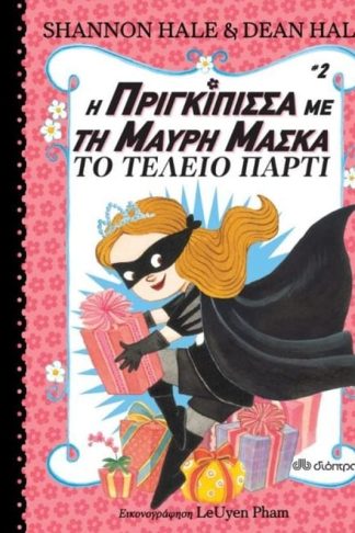 Η πριγκίπισσα με τη μαύρη μάσκα - Το τέλειο πάρτι