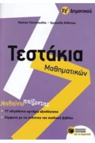 Βοήθημα Τεστάκια Μαθηματικών ΣΤ Δημοτικού