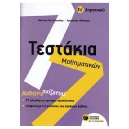 Βοήθημα Τεστάκια Μαθηματικών ΣΤ Δημοτικού