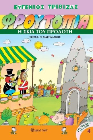 Η σκιά του προδότη