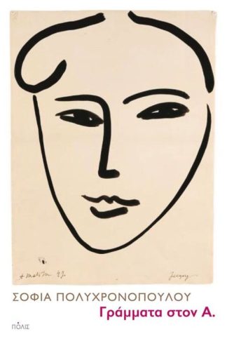 Γράμματα στον Α.