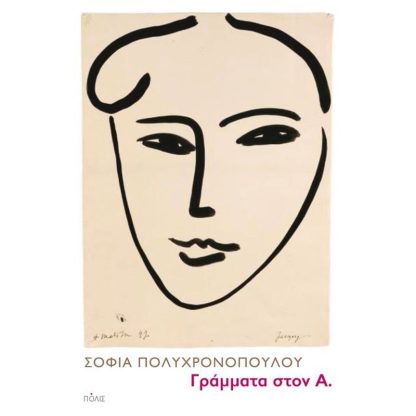 Γράμματα στον Α.