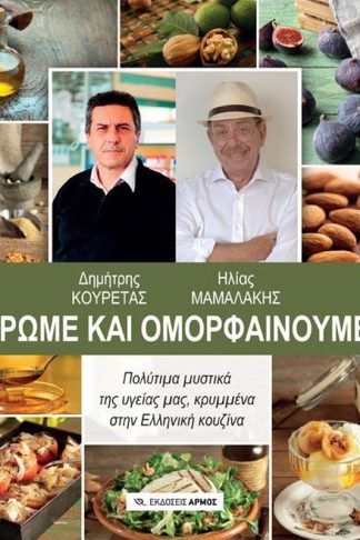 Τρώμε και ομορφαίνουμε