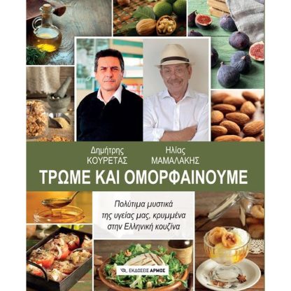 Τρώμε και ομορφαίνουμε