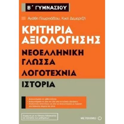 Βοήθημα Κριτήρια αξιολόγησης- Νεοελληνική Γλώσσα