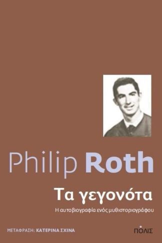 Τα γεγονότα