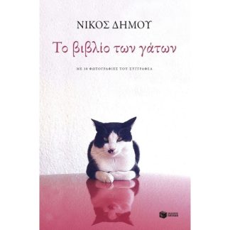 Το βιβλίο των γατών