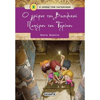 Ο γρίφος του βασιλικού παπύρου του Τορίνου