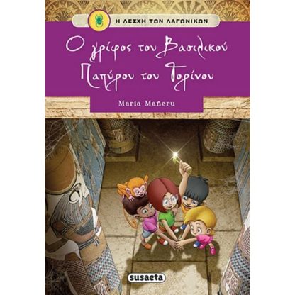 Ο γρίφος του βασιλικού παπύρου του Τορίνου