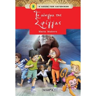 Το αίνιγμα της Σφίγγας