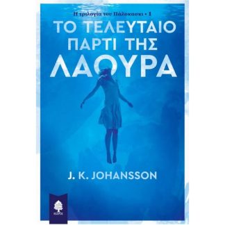 Το τελευταίο πάρτι της Λάουρα
