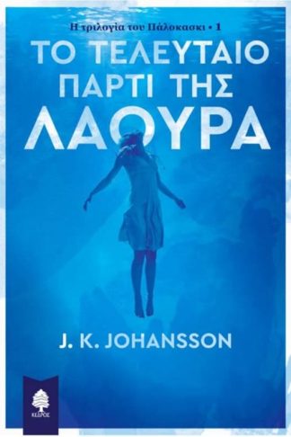 Το τελευταίο πάρτι της Λάουρα