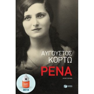 Ρένα
