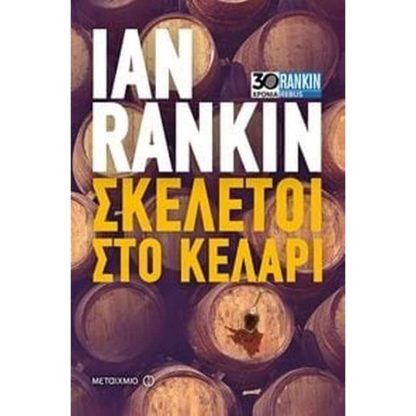 Σκελετοί στο κελάρι